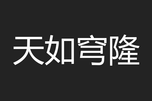 天如穹隆