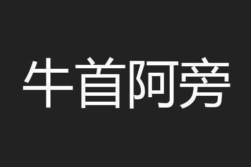 牛首阿旁
