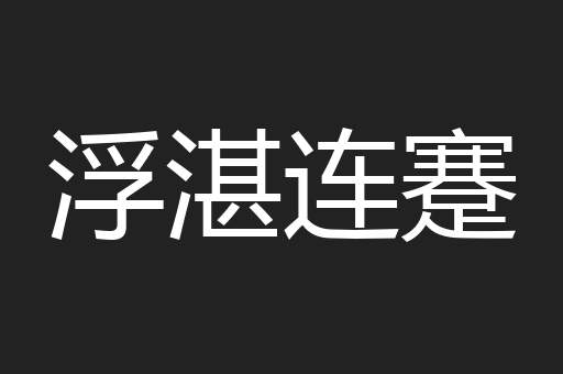 浮湛连蹇