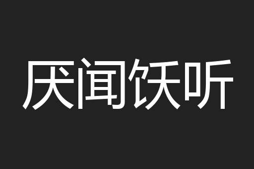 厌闻饫听