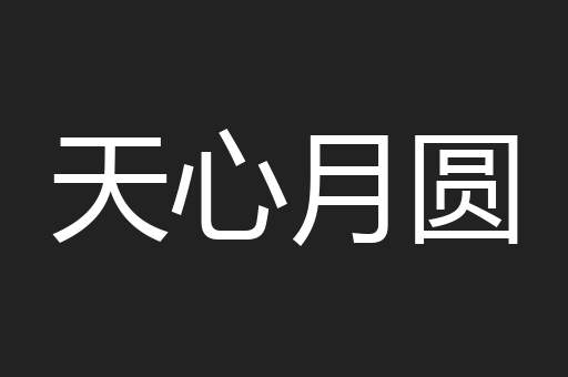 天心月圆