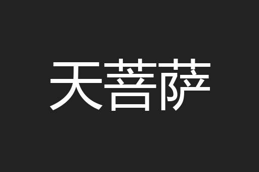 天菩萨