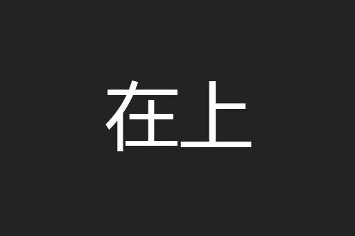 在上