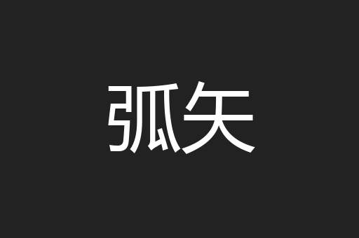 弧矢