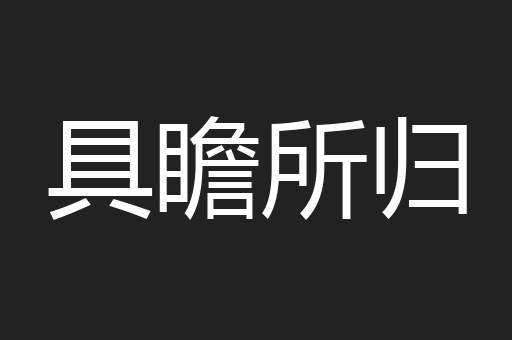 具瞻所归