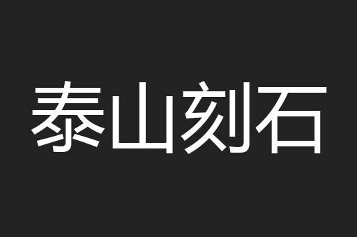 泰山刻石