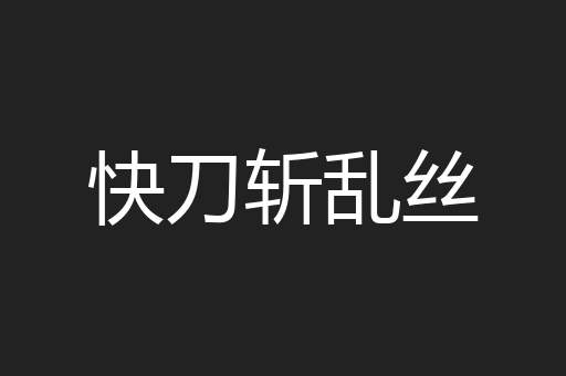 快刀斩乱丝