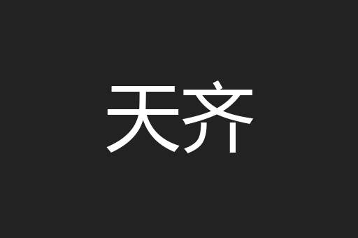 天齐