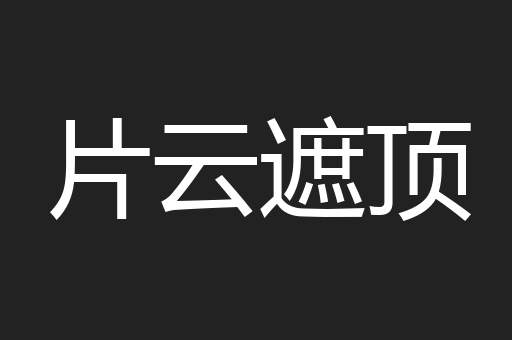 片云遮顶