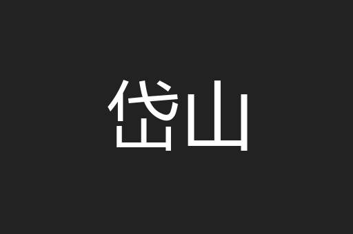 岱山