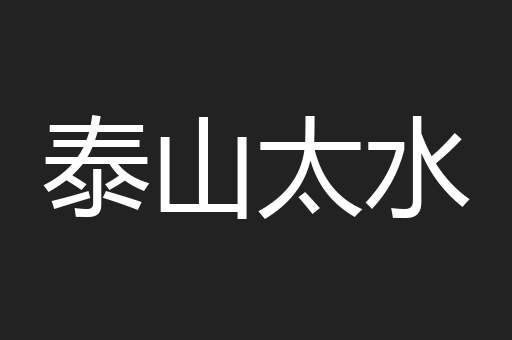 泰山太水