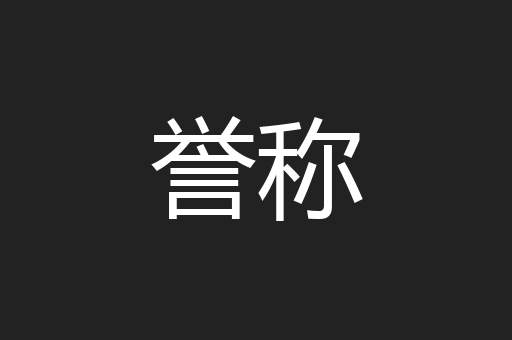 誉称