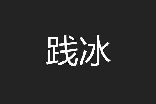 践冰