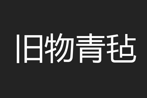 旧物青毡