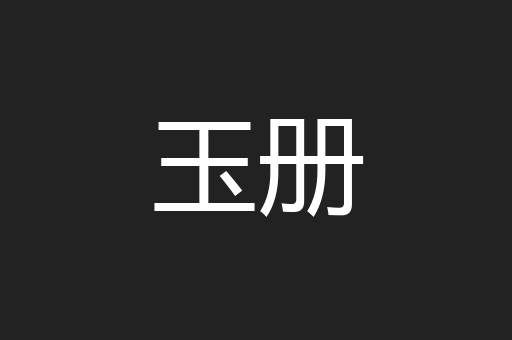 玉册