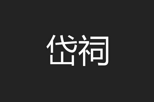 岱祠