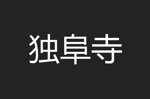 独阜寺