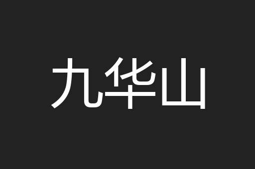 九华山