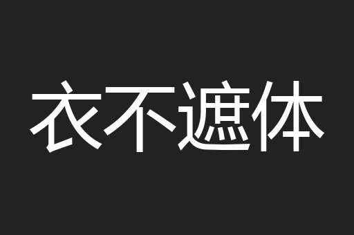 衣不遮体