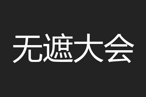 无遮大会