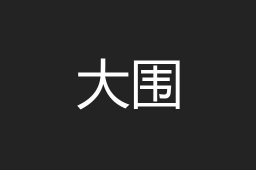 大围