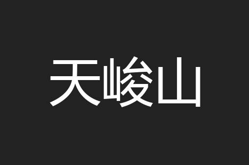 天峻山