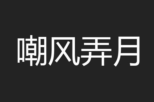 嘲风弄月
