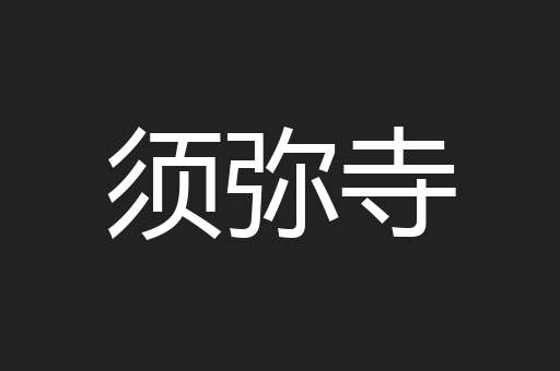 须弥寺