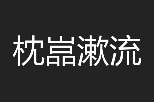 枕嵓漱流