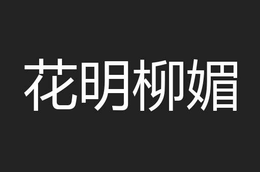 花明柳媚