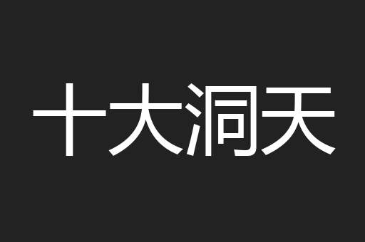 十大洞天