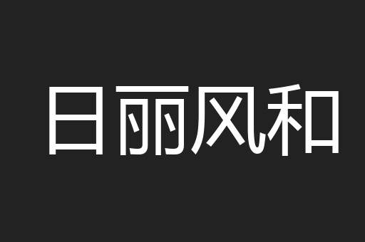 日丽风和
