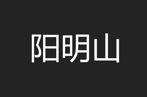 阳明山