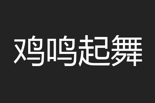 鸡鸣起舞