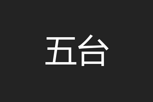五台