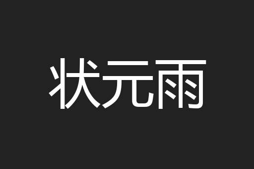 状元雨