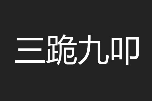 三跪九叩