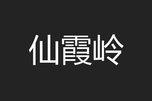 仙霞岭