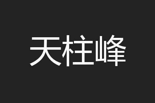 天柱峰