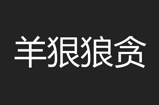 羊狠狼贪