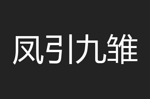 凤引九雏