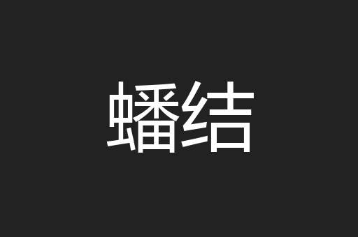 蟠结