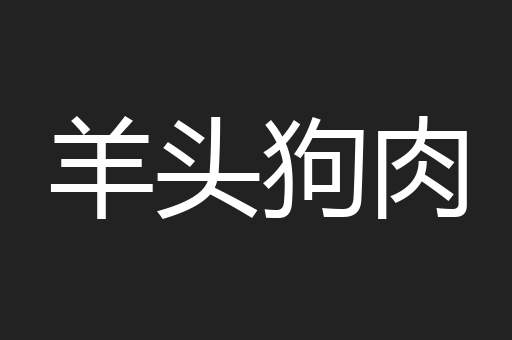 羊头狗肉