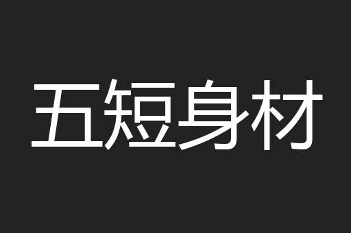 五短身材
