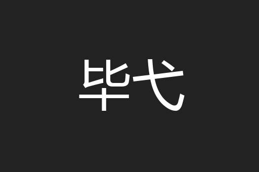 毕弋