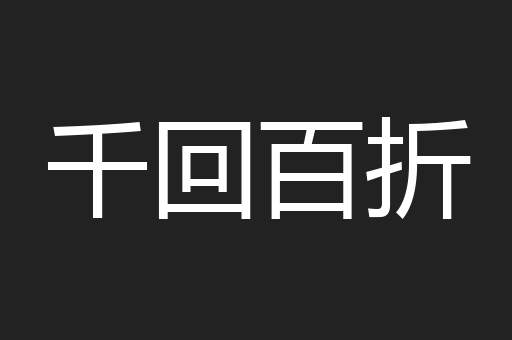 千回百折