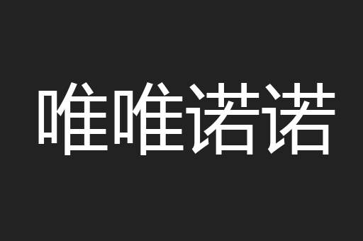 唯唯诺诺