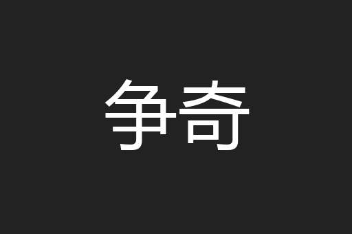 争奇