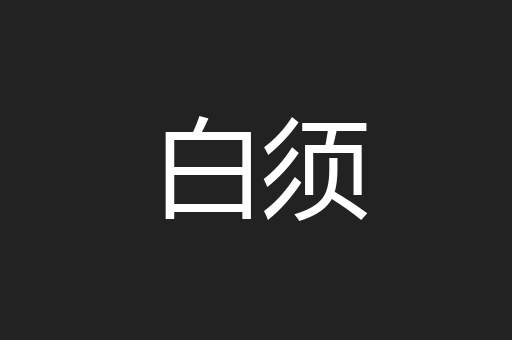白须
