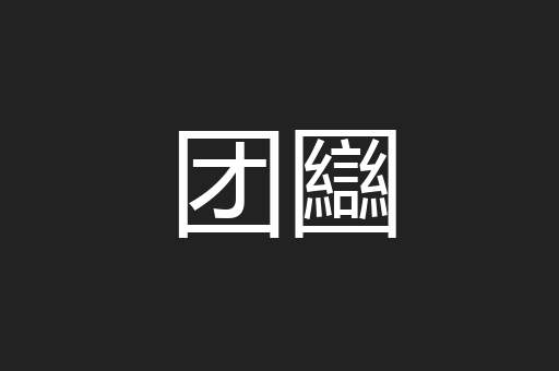 团圝